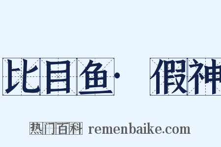 比目鱼·假神是什么意思的图片